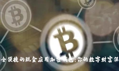 尋找安全便捷的現(xiàn)金應用加密錢包：你的數(shù)字財富保護之道