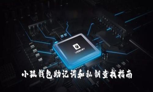 小狐錢(qián)包助記詞和私鑰查找指南