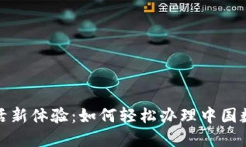 便捷生活新體驗：如何輕松辦理中國數(shù)字錢包