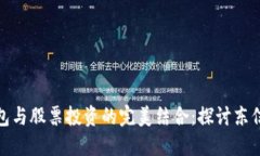 數(shù)字貨幣錢(qián)包與股票投資