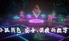 中本聰BTSC小狐錢(qián)包：安全