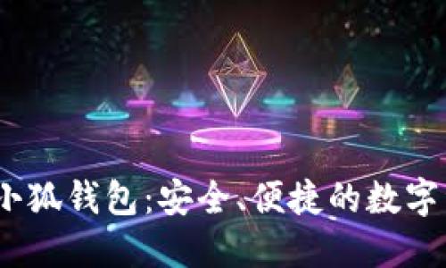 中本聰BTSC小狐錢(qián)包：安全、便捷的數字資產(chǎn)管理助手