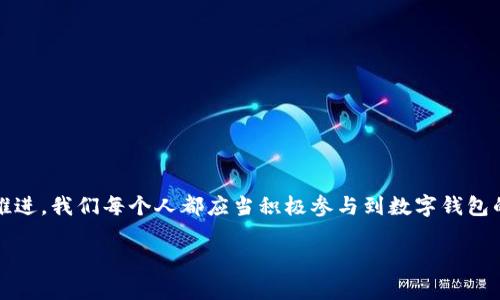 jiaoti如何召開數(shù)字錢包會(huì)議的視頻指導(dǎo)/jiaoti
數(shù)字錢包, 會(huì)議, 視頻通話/guanjianci

引言：數(shù)字錢包會(huì)議的重要性

近年來，數(shù)字錢包的普及使得我們的支付方式變得更加便利。隨著技術(shù)的發(fā)展，數(shù)字錢包不僅限于簡(jiǎn)單的支付功能，還逐漸發(fā)展為個(gè)人和企業(yè)進(jìn)行溝通、交流的重要工具。因此，召開一場(chǎng)關(guān)于數(shù)字錢包的會(huì)議變得尤為重要。通過視頻會(huì)議，我們能夠更高效地分享信息、探討問題，從而推動(dòng)數(shù)字錢包的普及和使用！

第一步：選擇合適的視頻會(huì)議平臺(tái)

在召開數(shù)字錢包會(huì)議之前，首先需要選擇一個(gè)合適的視頻會(huì)議平臺(tái)。現(xiàn)在市場(chǎng)上有很多可供選擇的平臺(tái)，其中比較受歡迎的有Zoom、Microsoft Teams、Google Meet等。這些平臺(tái)各具特色，以下是一些它們的優(yōu)缺點(diǎn)：

ul
    listrongZoom：/strong界面友好，使用簡(jiǎn)單，適合大規(guī)模會(huì)議，多功能如會(huì)議錄制和分組討論室，但長(zhǎng)時(shí)間免費(fèi)使用有時(shí)間限制。/li
    listrongMicrosoft Teams：/strong適合企業(yè)用戶，集成辦公應(yīng)用程序，支持文件共享和實(shí)時(shí)協(xié)作，但對(duì)新用戶可能有一定學(xué)習(xí)曲線。/li
    listrongGoogle Meet：/strong與Google生態(tài)系統(tǒng)無縫集成，安全性高，適合小型會(huì)議，使用便捷，但需要Google賬號(hào)才能使用。/li
/ul

選擇適合自己需求的平臺(tái)后，確保所有參與者都已經(jīng)安裝好相關(guān)應(yīng)用并創(chuàng)建好賬號(hào)，提前進(jìn)行測(cè)試以避免時(shí)刻的技術(shù)問題，真是“水到渠成”！

第二步：制定會(huì)議議程

為了使會(huì)議更有效率，制定一份清晰的會(huì)議議程至關(guān)重要。議程應(yīng)包括：

ul
    li會(huì)議主題：明確此次會(huì)議是關(guān)于數(shù)字錢包的哪些方面，比如技術(shù)更新、市場(chǎng)推廣等。/li
    li參與者名單：確定參與者角色，例如產(chǎn)品經(jīng)理、技術(shù)支持人員、市場(chǎng)營(yíng)銷人員等。/li
    li會(huì)議時(shí)間：選擇一個(gè)所有參與者都能參加的時(shí)間，同時(shí)考慮各地時(shí)區(qū)的差異。/li
    li討論要點(diǎn)：列出準(zhǔn)備討論的問題和話題，確保每個(gè)參與者都能有所準(zhǔn)備。/li
/ul

通過清晰的議程，能讓參會(huì)者在會(huì)議中更有方向感，減少無意義的時(shí)間浪費(fèi)，真是“言簡(jiǎn)意賅”的好方法！

第三步：準(zhǔn)備必要的會(huì)議材料

在數(shù)字錢包會(huì)議中，分享數(shù)據(jù)和信息是非常重要的。因此，事先準(zhǔn)備好相關(guān)的材料至關(guān)重要。這些材料可以包括但不限于：

ul
    li市場(chǎng)分析報(bào)告：幫助參與者了解數(shù)字錢包的市場(chǎng)狀況和發(fā)展趨勢(shì)。/li
    li技術(shù)架構(gòu)圖：讓技術(shù)團(tuán)隊(duì)能夠清晰了解數(shù)字錢包的系統(tǒng)構(gòu)架。/li
    li用戶反饋：分享用戶使用數(shù)字錢包的體驗(yàn)和建議，以便明確改進(jìn)方向。/li
/ul

通過這些材料的支持，參會(huì)者不僅能更好地理解會(huì)議內(nèi)容，還能激發(fā)更多的討論與建議，真正實(shí)現(xiàn)“信息共享”的目標(biāo)！

第四步：召開會(huì)議的注意事項(xiàng)

在會(huì)議召開時(shí)，有一些事項(xiàng)需要特別注意：

ul
    li準(zhǔn)時(shí)開始：尊重每位參與者的時(shí)間，準(zhǔn)時(shí)開啟會(huì)議，讓大家都感受到“時(shí)間就是金錢”的重要性！/li
    li保持良好的網(wǎng)絡(luò)連接：網(wǎng)絡(luò)的不穩(wěn)定會(huì)嚴(yán)重影響會(huì)議的進(jìn)行，因此盡量在信號(hào)好的地方召開會(huì)議。/li
    li鼓勵(lì)參與：確保每個(gè)參與者都能發(fā)言，積極分享自己的想法，創(chuàng)建一個(gè)開放且包容的討論氛圍。/li
/ul

記住，良好的會(huì)議氛圍能夠極大提高參與者的熱情和創(chuàng)造力，真是“和諧共融”的有效途徑！

第五步：會(huì)議結(jié)束后的跟進(jìn)與總結(jié)

會(huì)議結(jié)束后，及時(shí)進(jìn)行總結(jié)和跟進(jìn)是非常重要的?？刹扇∫韵麓胧?
ul
    li會(huì)議記錄：將會(huì)議中討論的重要觀點(diǎn)和決定進(jìn)行記錄，并與所有參與者共享。/li
    li明確后續(xù)任務(wù)：根據(jù)會(huì)議討論，明確各個(gè)參與者的后續(xù)任務(wù)及責(zé)任，讓大家更加清晰自己的工作分配。/li
    li收集反饋：通過發(fā)放問卷或直接詢問的方式收集參與者的反饋，以此為參考改進(jìn)下次的會(huì)議效果。/li
/ul

通過這些措施，可以持續(xù)改進(jìn)會(huì)議的效率，讓每次會(huì)議都能達(dá)到更好的效果，真是“追求卓越”的精神體現(xiàn)！

結(jié)語：總結(jié)數(shù)字錢包會(huì)議的意義

數(shù)字錢包會(huì)議通過視頻形式的召開，不僅提高了溝通的效率，也使得不同地域的團(tuán)隊(duì)能夠更好地進(jìn)行協(xié)作。隨著數(shù)字化時(shí)代的不斷推進(jìn)，我們每個(gè)人都應(yīng)當(dāng)積極參與到數(shù)字錢包的推廣與應(yīng)用中。通過會(huì)議的形式，我們可以分享經(jīng)驗(yàn)、討論問題、制定策略，從而推動(dòng)數(shù)字錢包的全面發(fā)展！

如此一來，數(shù)字錢包的未來定會(huì)更加美好，“大家齊心，其利斷金”的號(hào)召必將奏效！