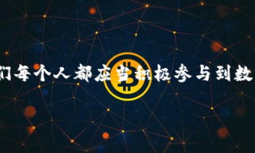 jiaoti如何召開數(shù)字錢包會(huì)議的視頻指導(dǎo)/jiaoti
數(shù)字錢包, 會(huì)議, 視頻通話/guanjianci

引言：數(shù)字錢包會(huì)議的重要性

近年來，數(shù)字錢包的普及使得我們的支付方式變得更加便利。隨著技術(shù)的發(fā)展，數(shù)字錢包不僅限于簡(jiǎn)單的支付功能，還逐漸發(fā)展為個(gè)人和企業(yè)進(jìn)行溝通、交流的重要工具。因此，召開一場(chǎng)關(guān)于數(shù)字錢包的會(huì)議變得尤為重要。通過視頻會(huì)議，我們能夠更高效地分享信息、探討問題，從而推動(dòng)數(shù)字錢包的普及和使用！

第一步：選擇合適的視頻會(huì)議平臺(tái)

在召開數(shù)字錢包會(huì)議之前，首先需要選擇一個(gè)合適的視頻會(huì)議平臺(tái)。現(xiàn)在市場(chǎng)上有很多可供選擇的平臺(tái)，其中比較受歡迎的有Zoom、Microsoft Teams、Google Meet等。這些平臺(tái)各具特色，以下是一些它們的優(yōu)缺點(diǎn)：

ul
    listrongZoom：/strong界面友好，使用簡(jiǎn)單，適合大規(guī)模會(huì)議，多功能如會(huì)議錄制和分組討論室，但長(zhǎng)時(shí)間免費(fèi)使用有時(shí)間限制。/li
    listrongMicrosoft Teams：/strong適合企業(yè)用戶，集成辦公應(yīng)用程序，支持文件共享和實(shí)時(shí)協(xié)作，但對(duì)新用戶可能有一定學(xué)習(xí)曲線。/li
    listrongGoogle Meet：/strong與Google生態(tài)系統(tǒng)無縫集成，安全性高，適合小型會(huì)議，使用便捷，但需要Google賬號(hào)才能使用。/li
/ul

選擇適合自己需求的平臺(tái)后，確保所有參與者都已經(jīng)安裝好相關(guān)應(yīng)用并創(chuàng)建好賬號(hào)，提前進(jìn)行測(cè)試以避免時(shí)刻的技術(shù)問題，真是“水到渠成”！

第二步：制定會(huì)議議程

為了使會(huì)議更有效率，制定一份清晰的會(huì)議議程至關(guān)重要。議程應(yīng)包括：

ul
    li會(huì)議主題：明確此次會(huì)議是關(guān)于數(shù)字錢包的哪些方面，比如技術(shù)更新、市場(chǎng)推廣等。/li
    li參與者名單：確定參與者角色，例如產(chǎn)品經(jīng)理、技術(shù)支持人員、市場(chǎng)營(yíng)銷人員等。/li
    li會(huì)議時(shí)間：選擇一個(gè)所有參與者都能參加的時(shí)間，同時(shí)考慮各地時(shí)區(qū)的差異。/li
    li討論要點(diǎn)：列出準(zhǔn)備討論的問題和話題，確保每個(gè)參與者都能有所準(zhǔn)備。/li
/ul

通過清晰的議程，能讓參會(huì)者在會(huì)議中更有方向感，減少無意義的時(shí)間浪費(fèi)，真是“言簡(jiǎn)意賅”的好方法！

第三步：準(zhǔn)備必要的會(huì)議材料

在數(shù)字錢包會(huì)議中，分享數(shù)據(jù)和信息是非常重要的。因此，事先準(zhǔn)備好相關(guān)的材料至關(guān)重要。這些材料可以包括但不限于：

ul
    li市場(chǎng)分析報(bào)告：幫助參與者了解數(shù)字錢包的市場(chǎng)狀況和發(fā)展趨勢(shì)。/li
    li技術(shù)架構(gòu)圖：讓技術(shù)團(tuán)隊(duì)能夠清晰了解數(shù)字錢包的系統(tǒng)構(gòu)架。/li
    li用戶反饋：分享用戶使用數(shù)字錢包的體驗(yàn)和建議，以便明確改進(jìn)方向。/li
/ul

通過這些材料的支持，參會(huì)者不僅能更好地理解會(huì)議內(nèi)容，還能激發(fā)更多的討論與建議，真正實(shí)現(xiàn)“信息共享”的目標(biāo)！

第四步：召開會(huì)議的注意事項(xiàng)

在會(huì)議召開時(shí)，有一些事項(xiàng)需要特別注意：

ul
    li準(zhǔn)時(shí)開始：尊重每位參與者的時(shí)間，準(zhǔn)時(shí)開啟會(huì)議，讓大家都感受到“時(shí)間就是金錢”的重要性！/li
    li保持良好的網(wǎng)絡(luò)連接：網(wǎng)絡(luò)的不穩(wěn)定會(huì)嚴(yán)重影響會(huì)議的進(jìn)行，因此盡量在信號(hào)好的地方召開會(huì)議。/li
    li鼓勵(lì)參與：確保每個(gè)參與者都能發(fā)言，積極分享自己的想法，創(chuàng)建一個(gè)開放且包容的討論氛圍。/li
/ul

記住，良好的會(huì)議氛圍能夠極大提高參與者的熱情和創(chuàng)造力，真是“和諧共融”的有效途徑！

第五步：會(huì)議結(jié)束后的跟進(jìn)與總結(jié)

會(huì)議結(jié)束后，及時(shí)進(jìn)行總結(jié)和跟進(jìn)是非常重要的?？刹扇∫韵麓胧?
ul
    li會(huì)議記錄：將會(huì)議中討論的重要觀點(diǎn)和決定進(jìn)行記錄，并與所有參與者共享。/li
    li明確后續(xù)任務(wù)：根據(jù)會(huì)議討論，明確各個(gè)參與者的后續(xù)任務(wù)及責(zé)任，讓大家更加清晰自己的工作分配。/li
    li收集反饋：通過發(fā)放問卷或直接詢問的方式收集參與者的反饋，以此為參考改進(jìn)下次的會(huì)議效果。/li
/ul

通過這些措施，可以持續(xù)改進(jìn)會(huì)議的效率，讓每次會(huì)議都能達(dá)到更好的效果，真是“追求卓越”的精神體現(xiàn)！

結(jié)語：總結(jié)數(shù)字錢包會(huì)議的意義

數(shù)字錢包會(huì)議通過視頻形式的召開，不僅提高了溝通的效率，也使得不同地域的團(tuán)隊(duì)能夠更好地進(jìn)行協(xié)作。隨著數(shù)字化時(shí)代的不斷推進(jìn)，我們每個(gè)人都應(yīng)當(dāng)積極參與到數(shù)字錢包的推廣與應(yīng)用中。通過會(huì)議的形式，我們可以分享經(jīng)驗(yàn)、討論問題、制定策略，從而推動(dòng)數(shù)字錢包的全面發(fā)展！

如此一來，數(shù)字錢包的未來定會(huì)更加美好，“大家齊心，其利斷金”的號(hào)召必將奏效！