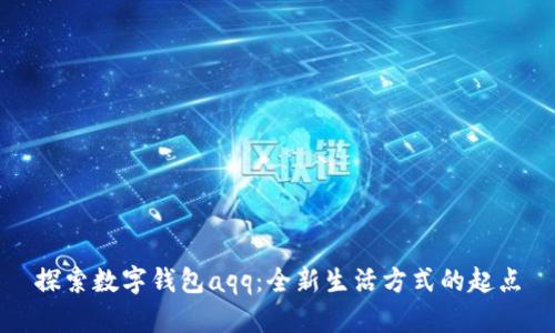 探索數(shù)字錢(qián)包aqq：全新生活方式的起點(diǎn)