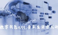 探索數(shù)字錢包aqq：全新生