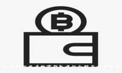 如何輕松查看數(shù)字錢(qián)包中