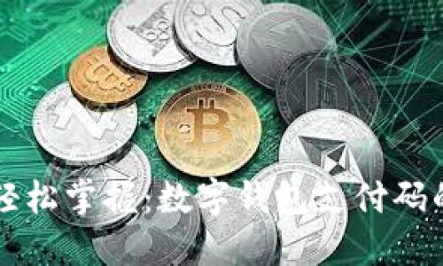 智能支付輕松掌握：數(shù)字錢包支付碼的使用技巧