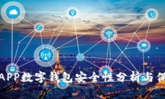 世鏈通APP數(shù)字錢(qián)包安全性