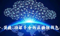 安全、便捷、功能齊全的