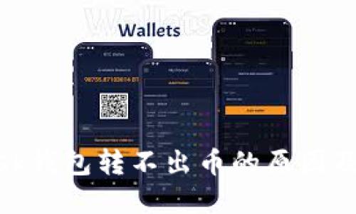 Metamask錢(qián)包轉不出幣的原因及解決方案