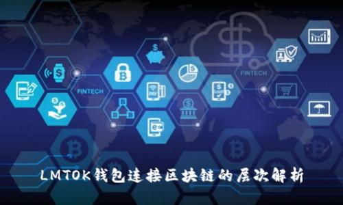 LMTOK錢包連接區(qū)塊鏈的層次解析
