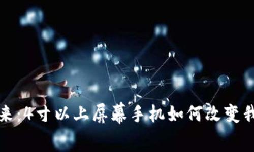 數(shù)字錢包的未來：4寸以上屏幕手機(jī)如何改變我們的支付方式