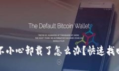 小狐錢(qián)包不小心卸載了怎