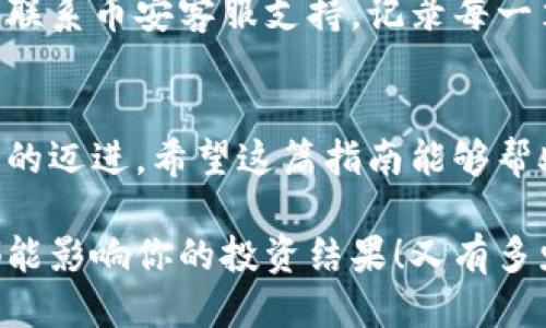   小狐錢包轉(zhuǎn)賬到幣安鏈的詳細指南 / 
 guanjianci 小狐錢包, 幣安鏈, 加密貨幣轉(zhuǎn)賬 /guanjianci 

什么是小狐錢包與幣安鏈？
在現(xiàn)代金融科技飛速發(fā)展的時代，數(shù)字貨幣的使用越來越普及。小狐錢包作為一款方便易用的數(shù)字資產(chǎn)管理工具，受到越來越多用戶的青睞。而幣安鏈則是全球知名的數(shù)字資產(chǎn)交易平臺幣安推出的區(qū)塊鏈，承載了大量的交易和資產(chǎn)流動。了解這些基礎(chǔ)概念對順利進行轉(zhuǎn)賬操作至關(guān)重要！

為什么選擇將小狐錢包的資產(chǎn)轉(zhuǎn)賬到幣安鏈？
或許你在小狐錢包中擁有一些數(shù)字貨幣，但想要在幣安上進行交易或投資，轉(zhuǎn)賬到幣安鏈就顯得尤為重要。幣安平臺支持多種數(shù)字貨幣交易，擁有豐富的交易對和強大的流動性。將資金轉(zhuǎn)入幣安鏈，不僅能夠提供更多的投資選擇，還能讓你更便捷地參與各種加密貨幣活動，真令人振奮！

轉(zhuǎn)賬前的準備工作
在實際進行轉(zhuǎn)賬操作之前，確保你已經(jīng)準備好了以下幾點：
ul
    li確保在小狐錢包中有足夠的余額來進行轉(zhuǎn)賬，記得適當留出一定的余額以防手續(xù)費使用。/li
    li確認你的幣安賬戶已成功注冊，并開啟必要的安全措施，以保障資產(chǎn)安全。/li
    li熟悉小狐錢包與幣安鏈的操作流程，可以參考官方指南或相關(guān)社區(qū)的建議。/li
/ul

如何將小狐錢包中的資產(chǎn)轉(zhuǎn)賬到幣安鏈？
現(xiàn)在請跟隨下面的步驟，輕松完成從小狐錢包轉(zhuǎn)賬到幣安鏈的任務(wù)：

h4步驟一：登錄小狐錢包/h4
打開小狐錢包應用程序，輸入你的賬號及密碼進行登錄。在主頁面，你可以輕松查看自己的資產(chǎn)狀況、交易記錄等等。

h4步驟二：選擇要轉(zhuǎn)賬的資產(chǎn)/h4
在資產(chǎn)頁面，選擇你想要轉(zhuǎn)賬的數(shù)字貨幣。例如，如果你要轉(zhuǎn)賬BTC（比特幣），請點擊BTC圖標，進入BTC的詳細頁面。

h4步驟三：點擊轉(zhuǎn)賬功能/h4
進入具體資產(chǎn)頁面后，尋找“轉(zhuǎn)賬”或“匯款”按鍵。點擊后會彈出轉(zhuǎn)賬頁面，以便你輸入對方地址等必要信息。

h4步驟四：獲取幣安鏈的接收地址/h4
打開你的幣安賬戶，進入“資金管理”或“錢包”部分。找到你想要接收的數(shù)字貨幣（例如BTC），點擊“充值”，即會生成一個接收地址。盡量復制完整的地址，以避免輸入錯誤！

h4步驟五：填寫轉(zhuǎn)賬信息/h4
返回小狐錢包的轉(zhuǎn)賬頁面，將剛才復制的幣安鏈接收地址粘貼到地址欄。隨后，輸入你想要轉(zhuǎn)賬的金額，并確認轉(zhuǎn)賬信息的正確性！多么刺激的時刻??！

h4步驟六：確認轉(zhuǎn)賬/h4
在所有信息確認無誤后，點擊“確認轉(zhuǎn)賬”。小狐錢包可能會要求你輸入密碼、二次驗證等，以增強安全性。完成后，耐心等待系統(tǒng)處理，預計幾分鐘后，就可以在幣安鏈上看到轉(zhuǎn)賬信息了！

轉(zhuǎn)賬完成后的注意事項
轉(zhuǎn)賬完成后，建議你保留相應的交易記錄，方便后續(xù)查詢。如果在幣安中查看不到到帳的資金，建議你檢查小狐錢包的轉(zhuǎn)賬狀態(tài)或聯(lián)系幣安客服支持。記錄每一筆交易，安全第一呀！

總結(jié)
將小狐錢包中的資產(chǎn)轉(zhuǎn)賬到幣安鏈，盡管看似復雜，但只要按照步驟操作，肯定會順利完成。每一次的轉(zhuǎn)賬都是向著更大投資機會的邁進。希望這篇指南能夠幫助你輕松完成操作，追逐數(shù)字貨幣的財富夢想！

在這個充滿機遇的數(shù)字貨幣時代，學習如何管理自己的資產(chǎn)無疑是每個用戶的必修課。保持熱情，持續(xù)學習，每一個細微的操作都能影響你的投資結(jié)果！又有多少人正在和你一起探索這片廣闊的數(shù)字資產(chǎn)世界呢？所以，行動起來吧！