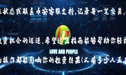   小狐錢包轉(zhuǎn)賬到幣安鏈的詳細指南 / 
 guanjianci 小狐錢包, 幣安鏈, 加密貨幣轉(zhuǎn)賬 /guanjianci 

什么是小狐錢包與幣安鏈？
在現(xiàn)代金融科技飛速發(fā)展的時代，數(shù)字貨幣的使用越來越普及。小狐錢包作為一款方便易用的數(shù)字資產(chǎn)管理工具，受到越來越多用戶的青睞。而幣安鏈則是全球知名的數(shù)字資產(chǎn)交易平臺幣安推出的區(qū)塊鏈，承載了大量的交易和資產(chǎn)流動。了解這些基礎(chǔ)概念對順利進行轉(zhuǎn)賬操作至關(guān)重要！

為什么選擇將小狐錢包的資產(chǎn)轉(zhuǎn)賬到幣安鏈？
或許你在小狐錢包中擁有一些數(shù)字貨幣，但想要在幣安上進行交易或投資，轉(zhuǎn)賬到幣安鏈就顯得尤為重要。幣安平臺支持多種數(shù)字貨幣交易，擁有豐富的交易對和強大的流動性。將資金轉(zhuǎn)入幣安鏈，不僅能夠提供更多的投資選擇，還能讓你更便捷地參與各種加密貨幣活動，真令人振奮！

轉(zhuǎn)賬前的準備工作
在實際進行轉(zhuǎn)賬操作之前，確保你已經(jīng)準備好了以下幾點：
ul
    li確保在小狐錢包中有足夠的余額來進行轉(zhuǎn)賬，記得適當留出一定的余額以防手續(xù)費使用。/li
    li確認你的幣安賬戶已成功注冊，并開啟必要的安全措施，以保障資產(chǎn)安全。/li
    li熟悉小狐錢包與幣安鏈的操作流程，可以參考官方指南或相關(guān)社區(qū)的建議。/li
/ul

如何將小狐錢包中的資產(chǎn)轉(zhuǎn)賬到幣安鏈？
現(xiàn)在請跟隨下面的步驟，輕松完成從小狐錢包轉(zhuǎn)賬到幣安鏈的任務(wù)：

h4步驟一：登錄小狐錢包/h4
打開小狐錢包應用程序，輸入你的賬號及密碼進行登錄。在主頁面，你可以輕松查看自己的資產(chǎn)狀況、交易記錄等等。

h4步驟二：選擇要轉(zhuǎn)賬的資產(chǎn)/h4
在資產(chǎn)頁面，選擇你想要轉(zhuǎn)賬的數(shù)字貨幣。例如，如果你要轉(zhuǎn)賬BTC（比特幣），請點擊BTC圖標，進入BTC的詳細頁面。

h4步驟三：點擊轉(zhuǎn)賬功能/h4
進入具體資產(chǎn)頁面后，尋找“轉(zhuǎn)賬”或“匯款”按鍵。點擊后會彈出轉(zhuǎn)賬頁面，以便你輸入對方地址等必要信息。

h4步驟四：獲取幣安鏈的接收地址/h4
打開你的幣安賬戶，進入“資金管理”或“錢包”部分。找到你想要接收的數(shù)字貨幣（例如BTC），點擊“充值”，即會生成一個接收地址。盡量復制完整的地址，以避免輸入錯誤！

h4步驟五：填寫轉(zhuǎn)賬信息/h4
返回小狐錢包的轉(zhuǎn)賬頁面，將剛才復制的幣安鏈接收地址粘貼到地址欄。隨后，輸入你想要轉(zhuǎn)賬的金額，并確認轉(zhuǎn)賬信息的正確性！多么刺激的時刻??！

h4步驟六：確認轉(zhuǎn)賬/h4
在所有信息確認無誤后，點擊“確認轉(zhuǎn)賬”。小狐錢包可能會要求你輸入密碼、二次驗證等，以增強安全性。完成后，耐心等待系統(tǒng)處理，預計幾分鐘后，就可以在幣安鏈上看到轉(zhuǎn)賬信息了！

轉(zhuǎn)賬完成后的注意事項
轉(zhuǎn)賬完成后，建議你保留相應的交易記錄，方便后續(xù)查詢。如果在幣安中查看不到到帳的資金，建議你檢查小狐錢包的轉(zhuǎn)賬狀態(tài)或聯(lián)系幣安客服支持。記錄每一筆交易，安全第一呀！

總結(jié)
將小狐錢包中的資產(chǎn)轉(zhuǎn)賬到幣安鏈，盡管看似復雜，但只要按照步驟操作，肯定會順利完成。每一次的轉(zhuǎn)賬都是向著更大投資機會的邁進。希望這篇指南能夠幫助你輕松完成操作，追逐數(shù)字貨幣的財富夢想！

在這個充滿機遇的數(shù)字貨幣時代，學習如何管理自己的資產(chǎn)無疑是每個用戶的必修課。保持熱情，持續(xù)學習，每一個細微的操作都能影響你的投資結(jié)果！又有多少人正在和你一起探索這片廣闊的數(shù)字資產(chǎn)世界呢？所以，行動起來吧！