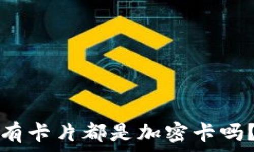   
iPhone錢包中的所有卡片都是加密卡嗎？揭秘你的數(shù)據(jù)安全