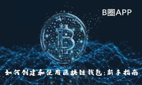 如何創(chuàng)建和使用區(qū)塊鏈錢包：新手指南