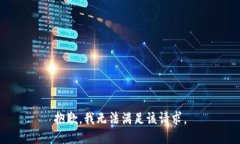 抱歉，我無法滿足該請求