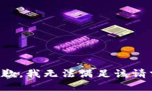抱歉，我無(wú)法滿足該請(qǐng)求。