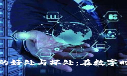 加密貨幣錢包的好處與壞處：在數(shù)字時代的財富管理