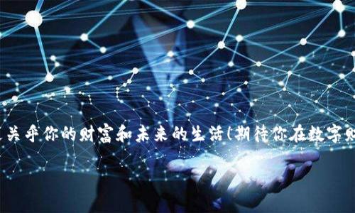   區(qū)塊鏈錢包激活指南：讓你的數(shù)字資產安全無憂！ / 
 guanjianci 區(qū)塊鏈錢包, 激活方法, 數(shù)字資產安全 /guanjianci 

引言
你是否曾經感到對區(qū)塊鏈和數(shù)字貨幣的世界充滿了好奇，卻對如何激活一個區(qū)塊鏈錢包感到迷茫？但是，激活區(qū)塊鏈錢包其實是一個非常簡單且重要的步驟，它是安全存儲和管理你數(shù)字資產的第一道防線！多么令人振奮！在這篇詳細的指南中，我們將一步步帶你了解區(qū)塊鏈錢包的激活過程，確保你在這個數(shù)字時代能夠輕松駕馭你的財富。

什么是區(qū)塊鏈錢包？
在深入激活流程之前，讓我們先弄清楚什么是區(qū)塊鏈錢包。簡而言之，區(qū)塊鏈錢包就是一個能夠安全存儲和管理你的虛擬貨幣（如比特幣、以太坊等）的工具。它不僅僅是一個簡單的數(shù)字存儲位置，更是連接你和區(qū)塊鏈網絡的橋梁！它可以是軟件形式的（如手機應用或電腦軟件），也可以硬件形式的（如專用的冰冷錢包）。每種類型都有其獨特的優(yōu)勢，選擇合適的錢包對于管理數(shù)字資產至關重要。

為什么要激活區(qū)塊鏈錢包？
激活錢包的目的是為了確保你能夠順利地操作和交易你的數(shù)字資產。一個沒有激活的錢包是無法使用的，就像一把鑰匙無法打開鎖一樣！通過激活錢包，你才能完成轉賬、接收和存儲，加快你與數(shù)字貨幣世界的連接。此外，激活錢包也能讓你享受更加安全的資產保護功能，確保不易遭受黑客攻擊。

激活區(qū)塊鏈錢包的步驟
現(xiàn)在，進入最重要的部分：激活你的區(qū)塊鏈錢包！在這里，我們將提供一個詳細的步驟指南，幫助你順利完成錢包的激活：

h4步驟一：選擇適合的錢包/h4
在激活之前，首先要選擇一個適合自己的錢包類型。這可能包括以下幾種：brbr
1. **軟件錢包**：便捷而易于管理，適合日常交易。br
2. **硬件錢包**：更安全，適合長期存儲大量資產。br
3. **紙錢包**：一種冷存儲的方法，適合完全離線存儲。

選擇錢包時，請仔細閱讀相關評價、功能介紹及安全性等信息，確保選擇符合你需求的錢包。

h4步驟二：下載或購買錢包/h4
根據(jù)你選擇的錢包類型，訪問相應的網站或商店進行下載或購買。記得只選擇官方渠道哦！下載過程需關注安全性，不要輕信第三方鏈接，以免受到病毒或詐騙。多么重要的步驟！

h4步驟三：創(chuàng)建新錢包賬戶/h4
在成功下載或購買錢包后，打開應用或設備，按照系統(tǒng)提示創(chuàng)建新賬戶。這個過程通常涉及設置賬戶名稱、密碼等信息。在設置密碼時，請確保使用復雜的組合，以增強安全性！

h4步驟四：備份錢包密鑰和恢復短語/h4
激活過程中，錢包通常會提供一個恢復短語（也稱種子短語）和私鑰。這個步驟至關重要，因為它是你恢復賬戶的唯一方法！務必將其妥善保管，切勿外泄。建議將其寫下來，存放在安全的地方，抵御丟失或被盜的風險。哦，安全第一！

h4步驟五：完成驗證/h4
根據(jù)你所使用的錢包類型，通常需要進行額外的身份驗證?？梢愿鶕?jù)應用的指示，進行電子郵箱、手機號碼或其他形式的驗證。這一步驟目的在于增強賬戶的安全性。

h4步驟六：開始使用錢包/h4
成功激活后，你就可以開始使用你的區(qū)塊鏈錢包了。這意味著你可以接收、存儲和轉賬數(shù)字資產，參與買賣及投資等各種活動！這可是開啟數(shù)字財富的第一步呢！

如何保障錢包的安全
在激活錢包后，除了熟知使用方法，確保錢包安全同樣至關重要。以下是一些保障錢包安全的建議：

h4使用強密碼/h4
使用組合復雜的密碼，并定期更換。小心保存，切勿與他人分享！這會為你的錢包增添一層重要的防護。

h4啟用雙重認證/h4
如果錢包支持雙重認證功能，請務必啟用。這一措施可以為你的賬戶再加一道安全鎖，保護資產安全。

h4定期更新軟件/h4
確保始終使用最新版本的錢包軟件。定期檢查錢包的官方網站，以獲取更新信息和安全補丁。時刻保持警惕，保障賬戶安全！

h4不要隨意訪問不明鏈接/h4
對于不明來源的鏈接、文件或應用，千萬不要輕易點擊或下載。保護好你的私人密鑰和恢復短語，要警惕網絡釣魚！

總結
通過以上步驟，你應該能夠成功激活你的區(qū)塊鏈錢包，輕松掌控你的數(shù)字資產！每個人都應該對數(shù)字貨幣有一個清晰的定義，牢記安全的重要性。記住，這不僅僅是技術問題，更關乎你的財富和未來的生活！期待你在數(shù)字財富的道路上，勇敢向前，探索未知的可能性！多么令人興奮的旅程??！如有任何問題或需要進一步的指導，歡迎隨時咨詢！ 

希望這篇關于區(qū)塊鏈錢包激活的指南能為你提供幫助，助你開啟數(shù)字資產管理的新篇章！