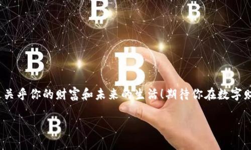   區(qū)塊鏈錢包激活指南：讓你的數(shù)字資產安全無憂！ / 
 guanjianci 區(qū)塊鏈錢包, 激活方法, 數(shù)字資產安全 /guanjianci 

引言
你是否曾經感到對區(qū)塊鏈和數(shù)字貨幣的世界充滿了好奇，卻對如何激活一個區(qū)塊鏈錢包感到迷茫？但是，激活區(qū)塊鏈錢包其實是一個非常簡單且重要的步驟，它是安全存儲和管理你數(shù)字資產的第一道防線！多么令人振奮！在這篇詳細的指南中，我們將一步步帶你了解區(qū)塊鏈錢包的激活過程，確保你在這個數(shù)字時代能夠輕松駕馭你的財富。

什么是區(qū)塊鏈錢包？
在深入激活流程之前，讓我們先弄清楚什么是區(qū)塊鏈錢包。簡而言之，區(qū)塊鏈錢包就是一個能夠安全存儲和管理你的虛擬貨幣（如比特幣、以太坊等）的工具。它不僅僅是一個簡單的數(shù)字存儲位置，更是連接你和區(qū)塊鏈網絡的橋梁！它可以是軟件形式的（如手機應用或電腦軟件），也可以硬件形式的（如專用的冰冷錢包）。每種類型都有其獨特的優(yōu)勢，選擇合適的錢包對于管理數(shù)字資產至關重要。

為什么要激活區(qū)塊鏈錢包？
激活錢包的目的是為了確保你能夠順利地操作和交易你的數(shù)字資產。一個沒有激活的錢包是無法使用的，就像一把鑰匙無法打開鎖一樣！通過激活錢包，你才能完成轉賬、接收和存儲，加快你與數(shù)字貨幣世界的連接。此外，激活錢包也能讓你享受更加安全的資產保護功能，確保不易遭受黑客攻擊。

激活區(qū)塊鏈錢包的步驟
現(xiàn)在，進入最重要的部分：激活你的區(qū)塊鏈錢包！在這里，我們將提供一個詳細的步驟指南，幫助你順利完成錢包的激活：

h4步驟一：選擇適合的錢包/h4
在激活之前，首先要選擇一個適合自己的錢包類型。這可能包括以下幾種：brbr
1. **軟件錢包**：便捷而易于管理，適合日常交易。br
2. **硬件錢包**：更安全，適合長期存儲大量資產。br
3. **紙錢包**：一種冷存儲的方法，適合完全離線存儲。

選擇錢包時，請仔細閱讀相關評價、功能介紹及安全性等信息，確保選擇符合你需求的錢包。

h4步驟二：下載或購買錢包/h4
根據(jù)你選擇的錢包類型，訪問相應的網站或商店進行下載或購買。記得只選擇官方渠道哦！下載過程需關注安全性，不要輕信第三方鏈接，以免受到病毒或詐騙。多么重要的步驟！

h4步驟三：創(chuàng)建新錢包賬戶/h4
在成功下載或購買錢包后，打開應用或設備，按照系統(tǒng)提示創(chuàng)建新賬戶。這個過程通常涉及設置賬戶名稱、密碼等信息。在設置密碼時，請確保使用復雜的組合，以增強安全性！

h4步驟四：備份錢包密鑰和恢復短語/h4
激活過程中，錢包通常會提供一個恢復短語（也稱種子短語）和私鑰。這個步驟至關重要，因為它是你恢復賬戶的唯一方法！務必將其妥善保管，切勿外泄。建議將其寫下來，存放在安全的地方，抵御丟失或被盜的風險。哦，安全第一！

h4步驟五：完成驗證/h4
根據(jù)你所使用的錢包類型，通常需要進行額外的身份驗證?？梢愿鶕?jù)應用的指示，進行電子郵箱、手機號碼或其他形式的驗證。這一步驟目的在于增強賬戶的安全性。

h4步驟六：開始使用錢包/h4
成功激活后，你就可以開始使用你的區(qū)塊鏈錢包了。這意味著你可以接收、存儲和轉賬數(shù)字資產，參與買賣及投資等各種活動！這可是開啟數(shù)字財富的第一步呢！

如何保障錢包的安全
在激活錢包后，除了熟知使用方法，確保錢包安全同樣至關重要。以下是一些保障錢包安全的建議：

h4使用強密碼/h4
使用組合復雜的密碼，并定期更換。小心保存，切勿與他人分享！這會為你的錢包增添一層重要的防護。

h4啟用雙重認證/h4
如果錢包支持雙重認證功能，請務必啟用。這一措施可以為你的賬戶再加一道安全鎖，保護資產安全。

h4定期更新軟件/h4
確保始終使用最新版本的錢包軟件。定期檢查錢包的官方網站，以獲取更新信息和安全補丁。時刻保持警惕，保障賬戶安全！

h4不要隨意訪問不明鏈接/h4
對于不明來源的鏈接、文件或應用，千萬不要輕易點擊或下載。保護好你的私人密鑰和恢復短語，要警惕網絡釣魚！

總結
通過以上步驟，你應該能夠成功激活你的區(qū)塊鏈錢包，輕松掌控你的數(shù)字資產！每個人都應該對數(shù)字貨幣有一個清晰的定義，牢記安全的重要性。記住，這不僅僅是技術問題，更關乎你的財富和未來的生活！期待你在數(shù)字財富的道路上，勇敢向前，探索未知的可能性！多么令人興奮的旅程啊！如有任何問題或需要進一步的指導，歡迎隨時咨詢！ 

希望這篇關于區(qū)塊鏈錢包激活的指南能為你提供幫助，助你開啟數(shù)字資產管理的新篇章！