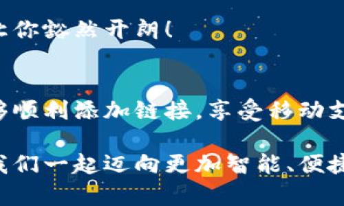 小狐錢(qián)包添加鏈接怎么添加不了？解決方法與技巧詳解

小狐錢(qián)包, 添加鏈接, 問(wèn)題解決/guanjianci

引言：小狐錢(qián)包的便利性
在這一信息化高度發(fā)達的時(shí)代，移動(dòng)支付已成為生活中不可或缺的一部分。小狐錢(qián)包，作為一款充滿(mǎn)活力和創(chuàng  )意的移動(dòng)支付工具，受到了越來(lái)越多用戶(hù)的喜愛(ài)。不論是購物、轉賬還是理財，小狐錢(qián)包都能為用戶(hù)提供便捷的服務(wù)。但是，盡管它的功能豐富，卻也存在一些使用上的困惑，尤其是在添加鏈接的過(guò)程中，讓不少用戶(hù)感到挫折和疑惑。

小狐錢(qián)包添加鏈接的必要性
為什么要在小狐錢(qián)包中添加鏈接呢？首先，鏈接可以連接到個(gè)性化的賬戶(hù)，比如銀行賬戶(hù)、社交媒體賬號，甚至是各類(lèi)電商平臺，方便我們隨時(shí)進(jìn)行支付和轉賬。其次，添加鏈接后，我們還能享受到更多商戶(hù)的專(zhuān)屬優(yōu)惠，提升生活的品質(zhì)與樂(lè )趣。想象一下，透過(guò)一個(gè)鏈接，就能跨越數字支付的界限，把生活中的繁瑣事務(wù)變得如此簡(jiǎn)單，真是令人期待！

常見(jiàn)問(wèn)題：添加鏈接遇到的困難
然而，在設置這些鏈接時(shí)，有些用戶(hù)卻常常會(huì )遇到問(wèn)題。例如，有人反映：“為什么我在小狐錢(qián)包中添加鏈接時(shí)，總是提示失??？”或者“我按照步驟操作，但鏈接就是無(wú)法成功添加?！边@些問(wèn)題背后，往往隱藏著(zhù)一些常見(jiàn)的錯誤與誤區。

問(wèn)題分析：為何鏈接添加失敗
在深入探討解決方案之前，讓我們先仔細分析一下，為什么添加鏈接會(huì )失敗。以下是一些可能的原因：
ul
  listrong網(wǎng)絡(luò )問(wèn)題：/strong網(wǎng)絡(luò )不穩定可能是你添加鏈接失敗的首要原因。有時(shí)候，網(wǎng)絡(luò )連接不順暢會(huì )導致操作未能成功執行。/li
  listrong應用版本過(guò)舊：/strong若小狐錢(qián)包的版本較舊，可能存在功能不完整的情況，導致鏈接添加失敗。更新到最新版本通常能夠解決此類(lèi)問(wèn)題。/li
  listrong輸入錯誤：/strong鏈接的格式、內容或是相關(guān)參數如果輸入不準確，自然會(huì )影響到添加的成功率。/li
  listrong不支持的鏈接類(lèi)型：/strong小狐錢(qián)包可能對某些類(lèi)型的鏈接不支持，例如某些特定協(xié)議或者頁(yè)面。/li
/ul

解決方案：添加鏈接的步驟與技巧
明白了這些原因之后，接下來(lái)就該講講具體的解決方法了！以下是添加鏈接的指導步驟，幫助你順利完成鏈接的添加，享受更便利的生活！

h4步驟一：檢查網(wǎng)絡(luò )連接/h4
確保你在添加鏈接時(shí)，網(wǎng)絡(luò )連接正常?？梢試L試重新連接Wi-Fi或切換數據網(wǎng)絡(luò )，以排除網(wǎng)絡(luò )問(wèn)題。如果有條件，使用速度更快的網(wǎng)絡(luò )會(huì )更加理想。

h4步驟二：更新應用/h4
檢查你的小狐錢(qián)包是否為最新版本。打開(kāi)應用商店，搜索“小狐錢(qián)包”，查看是否有可用更新。更新后的版本通常修復了已知的bug，并帶來(lái)更好的使用體驗，多么令人振奮??！

h4步驟三：仔細輸入鏈接/h4
在添加鏈接的過(guò)程中，仔細核對輸入的每一個(gè)字符，確保鏈接的格式正確、內容無(wú)誤。如果你要添加的是某個(gè)具體頁(yè)面的鏈接，記得加上‘http://’或‘https://’，否則可能會(huì )被識別為無(wú)效鏈接。

h4步驟四：嘗試不同類(lèi)型的鏈接/h4
如果你遇到了不支持鏈接的問(wèn)題，可以考慮替換成其他類(lèi)型的鏈接，或者簡(jiǎn)化鏈接內容。有時(shí)候，使用短鏈接服務(wù)可以讓問(wèn)題迎刃而解哦！

h4步驟五：聯(lián)系客服/h4
如果經(jīng)過(guò)以上嘗試，你仍然無(wú)法添加鏈接，不妨直接聯(lián)系小狐錢(qián)包的客服。他們會(huì )提供專(zhuān)業(yè)的解決方案，確保你的需求得到滿(mǎn)足?？头F隊的耐心指導，往往能讓你豁然開(kāi)朗！

總結：共建便捷生活
生活中，我們總會(huì )遇到各式各樣的小問(wèn)題，但只要掌握了解決的技巧，就能迎刃而解！小狐錢(qián)包的魅力在于其便捷與高效，不斷提升我們的生活品質(zhì)。當我們能夠順利添加鏈接，享受移動(dòng)支付帶來(lái)的便利時(shí)，生活將如陽(yáng)光般明亮。期待每個(gè)小伙伴都能在這個(gè)數字化的時(shí)代，玩轉小狐錢(qián)包，享受科技帶來(lái)的幸福感！

無(wú)論遇到什么問(wèn)題，保持積極的心態(tài)是最重要的，問(wèn)題總會(huì )有解決的辦法！通過(guò)細致的步驟與技巧，你將會(huì )不斷自己的使用體驗，成為小狐錢(qián)包的熟練用戶(hù)。讓我們一起邁向更加智能、便捷的生活吧！