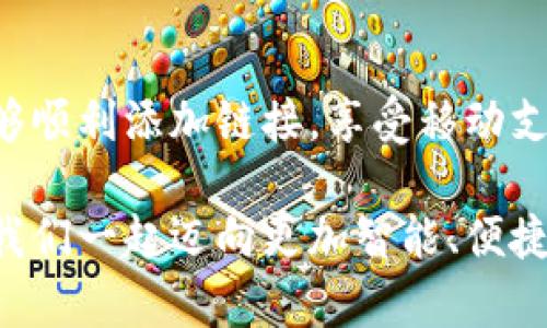 小狐錢(qián)包添加鏈接怎么添加不了？解決方法與技巧詳解

小狐錢(qián)包, 添加鏈接, 問(wèn)題解決/guanjianci

引言：小狐錢(qián)包的便利性
在這一信息化高度發(fā)達的時(shí)代，移動(dòng)支付已成為生活中不可或缺的一部分。小狐錢(qián)包，作為一款充滿(mǎn)活力和創(chuàng  )意的移動(dòng)支付工具，受到了越來(lái)越多用戶(hù)的喜愛(ài)。不論是購物、轉賬還是理財，小狐錢(qián)包都能為用戶(hù)提供便捷的服務(wù)。但是，盡管它的功能豐富，卻也存在一些使用上的困惑，尤其是在添加鏈接的過(guò)程中，讓不少用戶(hù)感到挫折和疑惑。

小狐錢(qián)包添加鏈接的必要性
為什么要在小狐錢(qián)包中添加鏈接呢？首先，鏈接可以連接到個(gè)性化的賬戶(hù)，比如銀行賬戶(hù)、社交媒體賬號，甚至是各類(lèi)電商平臺，方便我們隨時(shí)進(jìn)行支付和轉賬。其次，添加鏈接后，我們還能享受到更多商戶(hù)的專(zhuān)屬優(yōu)惠，提升生活的品質(zhì)與樂(lè )趣。想象一下，透過(guò)一個(gè)鏈接，就能跨越數字支付的界限，把生活中的繁瑣事務(wù)變得如此簡(jiǎn)單，真是令人期待！

常見(jiàn)問(wèn)題：添加鏈接遇到的困難
然而，在設置這些鏈接時(shí)，有些用戶(hù)卻常常會(huì )遇到問(wèn)題。例如，有人反映：“為什么我在小狐錢(qián)包中添加鏈接時(shí)，總是提示失??？”或者“我按照步驟操作，但鏈接就是無(wú)法成功添加?！边@些問(wèn)題背后，往往隱藏著(zhù)一些常見(jiàn)的錯誤與誤區。

問(wèn)題分析：為何鏈接添加失敗
在深入探討解決方案之前，讓我們先仔細分析一下，為什么添加鏈接會(huì )失敗。以下是一些可能的原因：
ul
  listrong網(wǎng)絡(luò )問(wèn)題：/strong網(wǎng)絡(luò )不穩定可能是你添加鏈接失敗的首要原因。有時(shí)候，網(wǎng)絡(luò )連接不順暢會(huì )導致操作未能成功執行。/li
  listrong應用版本過(guò)舊：/strong若小狐錢(qián)包的版本較舊，可能存在功能不完整的情況，導致鏈接添加失敗。更新到最新版本通常能夠解決此類(lèi)問(wèn)題。/li
  listrong輸入錯誤：/strong鏈接的格式、內容或是相關(guān)參數如果輸入不準確，自然會(huì )影響到添加的成功率。/li
  listrong不支持的鏈接類(lèi)型：/strong小狐錢(qián)包可能對某些類(lèi)型的鏈接不支持，例如某些特定協(xié)議或者頁(yè)面。/li
/ul

解決方案：添加鏈接的步驟與技巧
明白了這些原因之后，接下來(lái)就該講講具體的解決方法了！以下是添加鏈接的指導步驟，幫助你順利完成鏈接的添加，享受更便利的生活！

h4步驟一：檢查網(wǎng)絡(luò )連接/h4
確保你在添加鏈接時(shí)，網(wǎng)絡(luò )連接正常?？梢試L試重新連接Wi-Fi或切換數據網(wǎng)絡(luò )，以排除網(wǎng)絡(luò )問(wèn)題。如果有條件，使用速度更快的網(wǎng)絡(luò )會(huì )更加理想。

h4步驟二：更新應用/h4
檢查你的小狐錢(qián)包是否為最新版本。打開(kāi)應用商店，搜索“小狐錢(qián)包”，查看是否有可用更新。更新后的版本通常修復了已知的bug，并帶來(lái)更好的使用體驗，多么令人振奮??！

h4步驟三：仔細輸入鏈接/h4
在添加鏈接的過(guò)程中，仔細核對輸入的每一個(gè)字符，確保鏈接的格式正確、內容無(wú)誤。如果你要添加的是某個(gè)具體頁(yè)面的鏈接，記得加上‘http://’或‘https://’，否則可能會(huì )被識別為無(wú)效鏈接。

h4步驟四：嘗試不同類(lèi)型的鏈接/h4
如果你遇到了不支持鏈接的問(wèn)題，可以考慮替換成其他類(lèi)型的鏈接，或者簡(jiǎn)化鏈接內容。有時(shí)候，使用短鏈接服務(wù)可以讓問(wèn)題迎刃而解哦！

h4步驟五：聯(lián)系客服/h4
如果經(jīng)過(guò)以上嘗試，你仍然無(wú)法添加鏈接，不妨直接聯(lián)系小狐錢(qián)包的客服。他們會(huì )提供專(zhuān)業(yè)的解決方案，確保你的需求得到滿(mǎn)足?？头F隊的耐心指導，往往能讓你豁然開(kāi)朗！

總結：共建便捷生活
生活中，我們總會(huì )遇到各式各樣的小問(wèn)題，但只要掌握了解決的技巧，就能迎刃而解！小狐錢(qián)包的魅力在于其便捷與高效，不斷提升我們的生活品質(zhì)。當我們能夠順利添加鏈接，享受移動(dòng)支付帶來(lái)的便利時(shí)，生活將如陽(yáng)光般明亮。期待每個(gè)小伙伴都能在這個(gè)數字化的時(shí)代，玩轉小狐錢(qián)包，享受科技帶來(lái)的幸福感！

無(wú)論遇到什么問(wèn)題，保持積極的心態(tài)是最重要的，問(wèn)題總會(huì )有解決的辦法！通過(guò)細致的步驟與技巧，你將會(huì )不斷自己的使用體驗，成為小狐錢(qián)包的熟練用戶(hù)。讓我們一起邁向更加智能、便捷的生活吧！