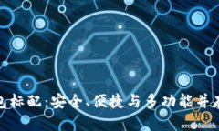 數(shù)字貨幣錢包標(biāo)配：安全