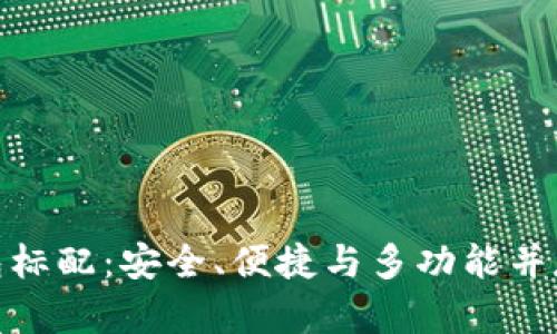 數(shù)字貨幣錢包標(biāo)配：安全、便捷與多功能并存的理想選擇