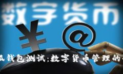 CORE小狐錢(qián)包測試：數字貨