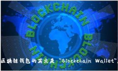 區(qū)塊鏈錢包的英文是 ＂