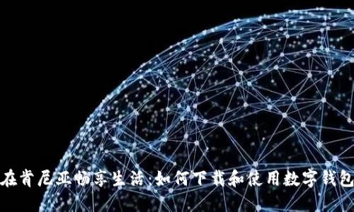 在肯尼亞暢享生活：如何下載和使用數(shù)字錢(qián)包