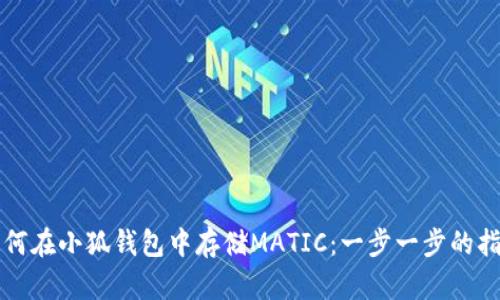 如何在小狐錢(qián)包中存儲MATIC：一步一步的指南