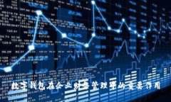數(shù)字錢包在企業(yè)財務管理