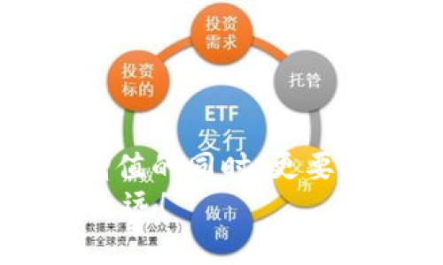 jiaotiMetamask被秒轉出？深度解析與防范措施/jiaoti  
Metamask, 加密貨幣, 錢(qián)包安全/guanjianci  

引言：數字貨幣的狂潮  
隨著(zhù)數字貨幣的崛起，越來(lái)越多的人開(kāi)始關(guān)注和使用加密貨幣錢(qián)包，尤其是像Metamask這樣的工具。Metamask因其便利性和用戶(hù)友好的界面，成為了許多投資者和交易者的首選。然而，正是由于其廣泛的使用，許多人也面臨著(zhù)被“秒轉出”的風(fēng)險。那么，究竟什么是秒轉出？而我們又該如何防范呢？

什么是秒轉出？  
所謂“秒轉出”，其實(shí)是在用戶(hù)不知情的情況下，錢(qián)包中的加密資產(chǎn)被他人快速轉出的現象。這種情況通常是通過(guò)惡意軟件、釣魚(yú)網(wǎng)站或其他不當手段實(shí)現的。想象一下：辛辛苦苦積累的加密資產(chǎn)，轉瞬間就被陌生人“拿走”，這真是一個(gè)令人無(wú)法承受的打擊！

秒轉出背后的原因  
秒轉出的原因多種多樣，但歸根結底都與錢(qián)包的安全性以及用戶(hù)的操作習慣密切相關(guān)。以下幾點(diǎn)是常見(jiàn)的原因：  
ul  
listrong釣魚(yú)攻擊：/strong攻擊者利用假網(wǎng)站或郵件，誘使用戶(hù)輸入他們的私鑰或助記詞。/li  
listrong惡意軟件：/strong有些用戶(hù)的電腦或手機可能感染了惡意軟件，導致私鑰或助記詞被竊取。/li  
listrong社交工程：/strong通過(guò)社交工程手段獲取用戶(hù)信任，從而獲取敏感信息。/li  
/ul  
通過(guò)這些手段，攻擊者能夠在短時(shí)間內快速轉出用戶(hù)的資產(chǎn)，造成巨大的損失。

如何保護你的Metamask錢(qián)包？  
面對如此嚴峻的網(wǎng)絡(luò )安全環(huán)境，我們應該采取積極的防范措施來(lái)保護我們的加密資產(chǎn)。以下是一些實(shí)用的方法：  
ul  
listrong保護私鑰和助記詞：/strong絕不要將你的私鑰和助記詞泄露給任何人，包括聲稱(chēng)是“技術(shù)支持”的陌生人！你的助記詞就如同你錢(qián)包的鑰匙，保護好它，才能保障你的資產(chǎn)安全！/li  
listrong定期更新軟件：/strong保持你的Metamask及相關(guān)軟件更新至最新版本，及時(shí)修補可能存在的安全漏洞。/li  
listrong使用硬件錢(qián)包：/strong如果條件允許，可以考慮使用硬件錢(qián)包儲存大量資產(chǎn)，增強安全性。硬件錢(qián)包可以將私鑰離線(xiàn)儲存，有效防止黑客攻擊。/li  
listrong引入多重驗證：/strong如果可以，啟用多重身份驗證，提高賬戶(hù)的安全性。/li  
/ul  
多么令人振奮的是，只要我們采取合適的保護措施，就能夠顯著(zhù)降低被秒轉出的風(fēng)險！

應對秒轉出的緊急措施  
萬(wàn)一不幸遭遇秒轉出，用戶(hù)需要迅速采取行動(dòng)，以下是一些應對措施：  
ul  
listrong立即更改密碼：/strong如果你的Metamask遭到入侵，第一時(shí)間更改密碼，保護好你的賬戶(hù)。/li  
listrong聯(lián)系支持團隊：/strong及時(shí)聯(lián)系Metamask的官方支持團隊，提供相關(guān)證據，看是否能尋回部分資產(chǎn)。/li  
listrong查看交易記錄：/strong實(shí)時(shí)監控自己的交易記錄，以便及早發(fā)現異常轉賬。/li  
/ul  
這個(gè)過(guò)程可能會(huì )非常焦慮，但冷靜處理，及時(shí)反應，才能盡量減少損失！

借鑒他人的教訓  
在數字貨幣的世界里，失誤是無(wú)處不在的。許多用戶(hù)曾因為一時(shí)疏忽而造成慘痛的損失。我們可以從他們的教訓中汲取經(jīng)驗：  
ul  
listrong注意網(wǎng)絡(luò )釣魚(yú)：/strong很多用戶(hù)在訪(fǎng)問(wèn)網(wǎng)站時(shí)，一不小心就進(jìn)入了釣魚(yú)網(wǎng)站，導致信息泄露，要始終保持警惕！/li  
listrong定期備份：/strong定期備份錢(qián)包數據，防止數據丟失。/li  
listrong保持自我學(xué)習：/strong學(xué)習最新的安全知識，不斷提升自我保護意識。/li  
/ul  
這些經(jīng)驗雖痛苦，但值得每一個(gè)人反思與警惕！

結語(yǔ)：守護加密資產(chǎn)的必要性  
在這個(gè)數字化的時(shí)代，保護我們的加密資產(chǎn)，已成為每個(gè)投資者的責任。每一次管理和轉移資產(chǎn)的行動(dòng)，都需謹慎對待。在我們不斷追求財富增值的同時(shí)，更要確保這些財產(chǎn)的安全性！何等壯麗的事業(yè)啊，將財富與夢(mèng)想結合在一起，無(wú)畏無(wú)懼，勇往直前！  
希望每一位Metamask用戶(hù)都能在這個(gè)充滿(mǎn)機遇的市場(chǎng)中，安然無(wú)恙，心有所屬。做好準備，保護好我們的資產(chǎn)，讓數字貨幣的道路走得更穩、更遠！  
