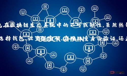 是的，MetaMask 屬于熱錢(qián)包（Hot Wallet）。熱錢(qián)包是指連接到互聯(lián)網(wǎng)的數字貨幣錢(qián)包，允許用戶(hù)隨時(shí)輕松訪(fǎng)問(wèn)和管理他們的加密資產(chǎn)。MetaMask 作為一種廣泛使用的以太坊和 ERC-20 代幣的錢(qián)包，不僅方便用戶(hù)進(jìn)行加密交易，還可以與去中心化應用（DApps）互動(dòng)。

### 熱錢(qián)包的特點(diǎn)

易于訪(fǎng)問(wèn)
熱錢(qián)包的主要特點(diǎn)是可以隨時(shí)在線(xiàn)使用，無(wú)需下載大量的數據或執行復雜的安全措施。例如，MetaMask 允許用戶(hù)通過(guò)瀏覽器擴展，輕松訪(fǎng)問(wèn)他們的數字資產(chǎn)和去中心化金融（DeFi）應用。同時(shí)，用戶(hù)只需簡(jiǎn)單的幾步操作，就可以完成加密貨幣的發(fā)送和接收，非常適合日常交易或快速訪(fǎng)問(wèn)資金。

用戶(hù)友好
MetaMask 的界面友好，結合了私鑰管理、資產(chǎn)管理、代幣交換和 DApps 瀏覽等多項功能，用戶(hù)只需通過(guò)簡(jiǎn)單的操作即可實(shí)現所需功能，減少了用戶(hù)的學(xué)習成本。即使是一位剛剛入門(mén)的加密貨幣投資者，也能快速上手。

便捷的交易體驗
通過(guò) MetaMask，用戶(hù)可以在去中心化交易所（DEX）上快速進(jìn)行代幣交易，或者通過(guò) DApps 參與流動(dòng)性挖礦、 NFT 市場(chǎng)等一系列活動(dòng)。多么令人振奮！這樣的便捷性無(wú)疑提高了用戶(hù)在數字經(jīng)濟中的參與度。

### 熱錢(qián)包的風(fēng)險

安全隱患
然而，熱錢(qián)包也面臨一些安全風(fēng)險。由于它們始終連接到互聯(lián)網(wǎng)，黑客可能借此機會(huì )竊取用戶(hù)的私鑰或助記詞。如果用戶(hù)的電腦受到惡意軟件感染，或者用戶(hù)在不信任的平臺上交易，那么用戶(hù)的資產(chǎn)就可能面臨風(fēng)險。因此，使用熱錢(qián)包時(shí)，用戶(hù)需要尤其小心，以保障他們的資產(chǎn)安全。

私鑰管理
MetaMask 的用戶(hù)擁有自己的私鑰，這意味著(zhù)他們有完全的控制權和責任。需明確的是，丟失私鑰或助記詞將導致用戶(hù)無(wú)法訪(fǎng)問(wèn)他們的錢(qián)包資產(chǎn)。這是為什么備份和安全管理這些信息至關(guān)重要的原因。用戶(hù)在設置錢(qián)包時(shí)，MetaMask 通常會(huì )提醒用戶(hù)備份助記詞，以確保安全無(wú)憂(yōu)，給用戶(hù)一個(gè)更安心的使用體驗。

### 如何安全使用 MetaMask

使用強密碼
在設置 MetaMask 錢(qián)包時(shí)，選擇一個(gè)強密碼是至關(guān)重要的。這不僅可以防止未授權訪(fǎng)問(wèn)，還可以增加黑客攻擊的難度。如果用戶(hù)曾經(jīng)使用過(guò)同樣的密碼在其他平臺上，也建議在 MetaMask 中使用不同的密碼，以確保更高的安全性。

啟用雙重身份驗證
雖然 MetaMask 本身不支持雙重身份驗證功能，但用戶(hù)可以通過(guò)在自己的電子郵件或其他社交媒體平臺上啟用雙重身份驗證，從而進(jìn)一步加強安全保護。多么令人振奮！這樣一來(lái)，即使有人得到了用戶(hù)的密碼，也無(wú)法輕易訪(fǎng)問(wèn)他們的賬戶(hù)。

定期更新瀏覽器和擴展
為了確保 MetaMask 的安全性，用戶(hù)應該定期更新他們的瀏覽器和 MetaMask 擴展。這些更新通常包含安全漏洞修復，及時(shí)進(jìn)行更新能有效減少安全隱患。

### 總結

熱錢(qián)包的重要性與未來(lái)
在數字貨幣的發(fā)展趨勢下，熱錢(qián)包的重要性愈加凸顯。MetaMask 的易用性和功能豐富性，使它在用戶(hù)中廣受歡迎，充分體現了熱錢(qián)包在區塊鏈生態(tài)系統中的不可或缺性。雖然熱錢(qián)包安全性相對較低，但其靈活性和方便性使得它在即刻交易、 DApps 交互等場(chǎng)景中顯得尤為重要。

然而，從長(cháng)遠來(lái)看，用戶(hù)在使用 MetaMask 等熱錢(qián)包時(shí)，需加強安全意識，采取必要的安全措施，確保他們的資產(chǎn)不受攻擊。無(wú)論是在選擇錢(qián)包、設置強密碼、啟用雙重身份驗證，還是定期更新軟件，用戶(hù)都應始終將安全放在首位。

在這個(gè)數字化迅速發(fā)展的時(shí)代，掌握安全使用熱錢(qián)包的技巧，將會(huì )為用戶(hù)在數字貨幣投資的旅程中保駕護航，助他們一路暢通無(wú)阻！

希望以上內容能夠幫助你更好地理解 MetaMask 和熱錢(qián)包的相關(guān)信息，如果你有其他問(wèn)題，隨時(shí)歡迎提問(wèn)！