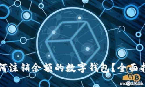 如何注銷余額的數(shù)字錢包？全面指南
