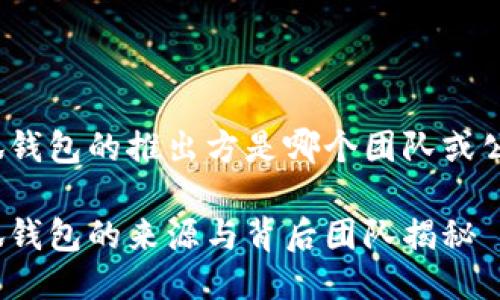 小狐錢(qián)包的推出方是哪個(gè)團隊或公司？

小狐錢(qián)包的來(lái)源與背后團隊揭秘