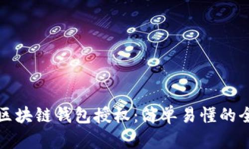 如何查詢區(qū)塊鏈錢包授權(quán)：簡單易懂的全流程指南