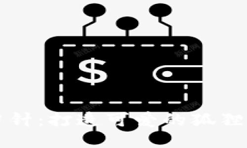 巧手勾針：打造可愛(ài)的狐貍零錢(qián)包