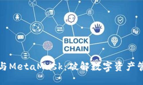 小狐錢(qián)包與MetaMask：破解數字資產(chǎn)管理的秘密