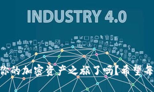 ziaoti如何將歐易提幣到MetaMask錢(qián)包/ziaoti
歐易提幣, MetaMask, 加密貨幣/guanjianci

引言
在當今數字經(jīng)濟迅速發(fā)展的時(shí)代，越來(lái)越多的人開(kāi)始涉足加密貨幣的世界，而MetaMask作為一個(gè)熱門(mén)的以太坊錢(qián)包，其便捷性和安全性使其成為眾多投資者的首選。許多用戶(hù)會(huì )遇到一個(gè)重要的操作——如何將歐易（OKEx）交易所的資產(chǎn)提幣到MetaMask錢(qián)包中？這不僅是一個(gè)技術(shù)性的問(wèn)題，更是一個(gè)涉及個(gè)人財務(wù)安全和資產(chǎn)管理的重要環(huán)節。本身這一過(guò)程并不復雜，但掌握每一步的要點(diǎn)至關(guān)重要。讓我們一起走進(jìn)這場(chǎng)數字資產(chǎn)轉移的旅程吧！

準備工作
在開(kāi)始之前，確保你已經(jīng)注冊了歐易（OKEx）交易所賬戶(hù)，并成功完成身份驗證。同時(shí)，確保你的MetaMask錢(qián)包已經(jīng)創(chuàng  )建，并做好了安全設置。這些準備工作將讓你的操作更加順利。

第一步：獲取MetaMask錢(qián)包地址
打開(kāi)你的MetaMask錢(qián)包，確保你已經(jīng)登錄。在錢(qián)包界面中，你會(huì )看到一個(gè)以“0x”開(kāi)頭的一串字母和數字，這就是你的以太坊地址。strong復制這個(gè)地址/strong，這是關(guān)鍵的一步，稍后我們需要用到它。如果你不小心輸入錯誤，資金可能會(huì )丟失，想想那種失去資產(chǎn)的感覺(jué)，真是讓人汗顏！

第二步：登錄歐易賬戶(hù)
打開(kāi)OKEx官網(wǎng)，使用你的賬戶(hù)信息登錄。確保你使用的是公認的官方網(wǎng)站，以保護自己免受釣魚(yú)攻擊或欺詐。在你的賬戶(hù)界面，找到“資產(chǎn)”或者“錢(qián)包”選項，點(diǎn)擊進(jìn)入；緊接著(zhù)，選擇“提幣”。

第三步：選擇提幣資產(chǎn)
在提幣頁(yè)面，你需要選擇要提取的加密貨幣，比如以太坊（ETH）、USDT等。如果你在歐易上有多種資產(chǎn)，這一步驟也是至關(guān)重要的。確保你選擇的是正確的資產(chǎn)類(lèi)型，因為不同的幣種有各自不同的鏈和地址，這將直接影響到資產(chǎn)的成功轉移！

第四步：輸入提幣信息
在提幣信息框中，粘貼之前復制的MetaMask錢(qián)包地址。然后，輸入你希望提取的數量。在這里，strong再次仔細核對地址和數量/strong！任何輸入錯誤都可能導致資產(chǎn)被轉移到錯誤的地方，已知的案例讓人心痛，務(wù)必小心！

第五步：選擇交易費用
部分交易所允許你選擇交易費用（手續費）。通常，手續費越高，交易確認的速度越快。在這里，你可以根據自己的需求進(jìn)行選擇。如果你不急于收到資產(chǎn)，可以選擇較低的手續費，但反之如果需要快速到賬，適當提高手續費也是很合理的選擇！

第六步：確認提幣信息
在提幣信息的最后一步，你將看到所有的輸入內容，務(wù)必仔細檢查每一個(gè)細節，確保它們是準確的。這是非常重要的一步，如果確認無(wú)誤，你可以點(diǎn)擊“提交”或“確認”按鈕。緊接著(zhù)，你可能會(huì )收到一個(gè)短信或郵件驗證碼，需要輸入以保證賬戶(hù)的安全性。

第七步：等待到賬
提幣申請提交后，耐心等待。在區塊鏈上，交易的確認時(shí)間可能會(huì )有所不同，通常在幾分鐘到一小時(shí)之間。在這段時(shí)間里，你可以在MetaMask錢(qián)包中查看自己的資產(chǎn)狀態(tài)。如果一切順利，資產(chǎn)將會(huì )在不久后出現在你的錢(qián)包中，想想看到余額增加的那種欣喜，多么令人振奮??！

第八步：資金安全和管理
在提幣成功后，請務(wù)必定期檢查你的錢(qián)包安全。使用復雜的密碼和兩步驗證是保障你的資產(chǎn)安全的重要方式。同時(shí)，妥善管理你的私鑰，不要隨意分享！在數字貨幣的世界中，安全永遠是第一位的。

總結
將歐易的資產(chǎn)提幣到MetaMask錢(qián)包的過(guò)程其實(shí)并不復雜，關(guān)鍵是每一步的細致與謹慎。通過(guò)簡(jiǎn)潔有效的步驟，你可以將數字資產(chǎn)安全地轉移到個(gè)人錢(qián)包中，享受數字貨幣的樂(lè )趣與潛在收益。那么，準備好開(kāi)始你的加密資產(chǎn)之旅了嗎？希望每一個(gè)讀者在這一過(guò)程中都能順利、安心，享受數字貨幣帶來(lái)的魅力！畢竟，在數字世界中，機遇與挑戰并存，每一步都是前所未有的探索！