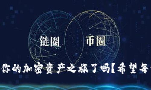 ziaoti如何將歐易提幣到MetaMask錢(qián)包/ziaoti
歐易提幣, MetaMask, 加密貨幣/guanjianci

引言
在當今數字經(jīng)濟迅速發(fā)展的時(shí)代，越來(lái)越多的人開(kāi)始涉足加密貨幣的世界，而MetaMask作為一個(gè)熱門(mén)的以太坊錢(qián)包，其便捷性和安全性使其成為眾多投資者的首選。許多用戶(hù)會(huì )遇到一個(gè)重要的操作——如何將歐易（OKEx）交易所的資產(chǎn)提幣到MetaMask錢(qián)包中？這不僅是一個(gè)技術(shù)性的問(wèn)題，更是一個(gè)涉及個(gè)人財務(wù)安全和資產(chǎn)管理的重要環(huán)節。本身這一過(guò)程并不復雜，但掌握每一步的要點(diǎn)至關(guān)重要。讓我們一起走進(jìn)這場(chǎng)數字資產(chǎn)轉移的旅程吧！

準備工作
在開(kāi)始之前，確保你已經(jīng)注冊了歐易（OKEx）交易所賬戶(hù)，并成功完成身份驗證。同時(shí)，確保你的MetaMask錢(qián)包已經(jīng)創(chuàng  )建，并做好了安全設置。這些準備工作將讓你的操作更加順利。

第一步：獲取MetaMask錢(qián)包地址
打開(kāi)你的MetaMask錢(qián)包，確保你已經(jīng)登錄。在錢(qián)包界面中，你會(huì )看到一個(gè)以“0x”開(kāi)頭的一串字母和數字，這就是你的以太坊地址。strong復制這個(gè)地址/strong，這是關(guān)鍵的一步，稍后我們需要用到它。如果你不小心輸入錯誤，資金可能會(huì )丟失，想想那種失去資產(chǎn)的感覺(jué)，真是讓人汗顏！

第二步：登錄歐易賬戶(hù)
打開(kāi)OKEx官網(wǎng)，使用你的賬戶(hù)信息登錄。確保你使用的是公認的官方網(wǎng)站，以保護自己免受釣魚(yú)攻擊或欺詐。在你的賬戶(hù)界面，找到“資產(chǎn)”或者“錢(qián)包”選項，點(diǎn)擊進(jìn)入；緊接著(zhù)，選擇“提幣”。

第三步：選擇提幣資產(chǎn)
在提幣頁(yè)面，你需要選擇要提取的加密貨幣，比如以太坊（ETH）、USDT等。如果你在歐易上有多種資產(chǎn)，這一步驟也是至關(guān)重要的。確保你選擇的是正確的資產(chǎn)類(lèi)型，因為不同的幣種有各自不同的鏈和地址，這將直接影響到資產(chǎn)的成功轉移！

第四步：輸入提幣信息
在提幣信息框中，粘貼之前復制的MetaMask錢(qián)包地址。然后，輸入你希望提取的數量。在這里，strong再次仔細核對地址和數量/strong！任何輸入錯誤都可能導致資產(chǎn)被轉移到錯誤的地方，已知的案例讓人心痛，務(wù)必小心！

第五步：選擇交易費用
部分交易所允許你選擇交易費用（手續費）。通常，手續費越高，交易確認的速度越快。在這里，你可以根據自己的需求進(jìn)行選擇。如果你不急于收到資產(chǎn)，可以選擇較低的手續費，但反之如果需要快速到賬，適當提高手續費也是很合理的選擇！

第六步：確認提幣信息
在提幣信息的最后一步，你將看到所有的輸入內容，務(wù)必仔細檢查每一個(gè)細節，確保它們是準確的。這是非常重要的一步，如果確認無(wú)誤，你可以點(diǎn)擊“提交”或“確認”按鈕。緊接著(zhù)，你可能會(huì )收到一個(gè)短信或郵件驗證碼，需要輸入以保證賬戶(hù)的安全性。

第七步：等待到賬
提幣申請提交后，耐心等待。在區塊鏈上，交易的確認時(shí)間可能會(huì )有所不同，通常在幾分鐘到一小時(shí)之間。在這段時(shí)間里，你可以在MetaMask錢(qián)包中查看自己的資產(chǎn)狀態(tài)。如果一切順利，資產(chǎn)將會(huì )在不久后出現在你的錢(qián)包中，想想看到余額增加的那種欣喜，多么令人振奮??！

第八步：資金安全和管理
在提幣成功后，請務(wù)必定期檢查你的錢(qián)包安全。使用復雜的密碼和兩步驗證是保障你的資產(chǎn)安全的重要方式。同時(shí)，妥善管理你的私鑰，不要隨意分享！在數字貨幣的世界中，安全永遠是第一位的。

總結
將歐易的資產(chǎn)提幣到MetaMask錢(qián)包的過(guò)程其實(shí)并不復雜，關(guān)鍵是每一步的細致與謹慎。通過(guò)簡(jiǎn)潔有效的步驟，你可以將數字資產(chǎn)安全地轉移到個(gè)人錢(qián)包中，享受數字貨幣的樂(lè )趣與潛在收益。那么，準備好開(kāi)始你的加密資產(chǎn)之旅了嗎？希望每一個(gè)讀者在這一過(guò)程中都能順利、安心，享受數字貨幣帶來(lái)的魅力！畢竟，在數字世界中，機遇與挑戰并存，每一步都是前所未有的探索！