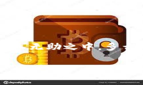 數(shù)字錢(qián)包話(huà)費(fèi)怎么退

什么是數(shù)字錢(qián)包？
在當(dāng)今數(shù)字化快速發(fā)展的時(shí)代，數(shù)字錢(qián)包越來(lái)越成為我們生活中不可或缺的一部分。它不僅是一個(gè)方便的支付工具，還是一個(gè)管理日常開(kāi)支的得力助手。簡(jiǎn)單來(lái)說(shuō)，數(shù)字錢(qián)包就是一種電子支付工具，可以用來(lái)存儲(chǔ)銀行卡信息、進(jìn)行在線(xiàn)支付、轉(zhuǎn)賬以及管理話(huà)費(fèi)等?！稊?shù)字錢(qián)包話(huà)費(fèi)怎么退》這一問(wèn)題，正是許多人在使用過(guò)程中遇到的實(shí)際難題。

數(shù)字錢(qián)包話(huà)費(fèi)退還的必要性
無(wú)論是出于個(gè)人原因還是錯(cuò)誤操作，很多時(shí)候我們會(huì)遇到需要退還已充值話(huà)費(fèi)的情況。例如，用戶(hù)可能誤充值了錯(cuò)誤的手機(jī)號(hào)碼，或者充值了不再使用的數(shù)字賬戶(hù)。這些情況讓人感到沮喪，而退還話(huà)費(fèi)似乎成了迫在眉睫的任務(wù)！更何況，話(huà)費(fèi)雖然金額不大，但對(duì)于我們的日常生活，尤其在經(jīng)濟(jì)壓力下，依然是不可忽視的開(kāi)支。

常見(jiàn)的數(shù)字錢(qián)包及其退費(fèi)政策
在談及退款流程之前，我們需要了解常用的數(shù)字錢(qián)包有哪些，以及它們的退費(fèi)政策。常見(jiàn)的數(shù)字錢(qián)包包括支付寶、微信支付、京東錢(qián)包等。每個(gè)錢(qián)包的退款政策可能各有不同，所以知曉這些內(nèi)容是至關(guān)重要的。比如，支付寶的退款流程相對(duì)簡(jiǎn)單，而微信支付在某些情況下可能需要等待審核，給人一種無(wú)奈的等待感！

數(shù)字錢(qián)包話(huà)費(fèi)如何申請(qǐng)退款
那么，具體操作怎么回事呢？下面我們來(lái)逐步解析一下數(shù)字錢(qián)包話(huà)費(fèi)的退款流程。無(wú)論你使用哪個(gè)平臺(tái)，通常遵循以下幾個(gè)步驟：

h4步驟一：確認(rèn)退款條件/h4
首先，你需要特別注意的是，是否符合退款條件。大部分平臺(tái)對(duì)充值后未使用話(huà)費(fèi)可以申請(qǐng)退款，但如果已經(jīng)消費(fèi)，那么退款就變得復(fù)雜了。多么讓人沮喪的限制規(guī)則??！所以，了解這些條件，可以避免后續(xù)不必要的麻煩。

h4步驟二：打開(kāi)數(shù)字錢(qián)包/h4
登錄你的數(shù)字錢(qián)包，首先檢查一下與話(huà)費(fèi)相關(guān)的交易記錄，確保需要退款的那一筆是你確認(rèn)的。仔細(xì)核對(duì)是非常重要的步驟。錯(cuò)誤的申請(qǐng)往往會(huì)導(dǎo)致更多的麻煩，讓人感到無(wú)奈的事情！這時(shí)候，請(qǐng)保持耐心。

h4步驟三：找到退款申請(qǐng)入口/h4
接下來(lái)，尋找退款申請(qǐng)的入口。在支付寶中，通?？梢酝ㄟ^(guò)“交易記錄”找到相關(guān)的操作，而在微信中，可能需要進(jìn)入“支付”或“錢(qián)包”功能。這些細(xì)節(jié)，雖然簡(jiǎn)單，卻經(jīng)常讓人感到挫敗！一定要多留意哦！

h4步驟四：填寫(xiě)退款信息/h4
當(dāng)你找到退款入口后，按照提示填寫(xiě)相關(guān)信息，包括充值的金額、充值的手機(jī)號(hào)、以及退款原因等。務(wù)必確認(rèn)填寫(xiě)的每一項(xiàng)信息都是正確的！因?yàn)椋坏┨峤簧暾?qǐng)，等待審核即可，無(wú)法更改啦！

h4步驟五：提交申請(qǐng)并耐心等待/h4
填寫(xiě)完畢后，提交申請(qǐng)，耐心等待平臺(tái)的審核結(jié)果。這一過(guò)程可能會(huì)根據(jù)不同平臺(tái)的規(guī)定有所不同，有些平臺(tái)可能會(huì)在幾分鐘內(nèi)審批，而另一些則長(zhǎng)達(dá)幾天?？上攵?，等待的事情往往讓人心急火燎，畢竟到賬的時(shí)間和我們每個(gè)人的需求息息相關(guān)！

處理退款的相關(guān)注意事項(xiàng)
值得一提的是，在申請(qǐng)退款時(shí)，有一些注意事項(xiàng)是絕對(duì)不能忽視的！

ul
    li核對(duì)信息：在填寫(xiě)申請(qǐng)時(shí)，一定要再次核對(duì)所填內(nèi)容，確保不出錯(cuò)。這是比較基礎(chǔ)的一個(gè)步驟，卻往往因馬虎而導(dǎo)致退款失?。?li
    li理解用戶(hù)協(xié)議：每個(gè)平臺(tái)的用戶(hù)協(xié)議中，都詳細(xì)列出了退款的相關(guān)政策、注意事項(xiàng)及期限。一旦有疑問(wèn)，不妨查看一下！/li
    li保持耐心：退款期間可能會(huì)遇到一些出乎意料的狀況，例如系統(tǒng)故障等。這些問(wèn)題通常不在個(gè)人控制范圍內(nèi)，保持耐心，無(wú)需焦慮！/li
/ul

總結(jié)：輕松退還話(huà)費(fèi)的做好準(zhǔn)備
在這個(gè)信息化的時(shí)代，數(shù)字錢(qián)包給我們帶來(lái)了極大的便利和快捷，但與此同時(shí)，相關(guān)的問(wèn)題和挑戰(zhàn)也隨之而來(lái)。了解數(shù)字錢(qián)包話(huà)費(fèi)的退款流程，使我們?cè)谟龅絾?wèn)題時(shí)，不至于陷入無(wú)助之中。多么令人振奮??！只要我們認(rèn)真學(xué)習(xí)這些步驟，理清思路，就能在實(shí)際操作中游刃有余。希望每一位用戶(hù)在使用數(shù)字錢(qián)包時(shí)，都能盡量避免充值錯(cuò)誤，同時(shí)，也能夠順利地解決問(wèn)題！

記住，在數(shù)字化的路上，我們并不孤單！無(wú)論遇到任何問(wèn)題，積極尋找解決方法，總會(huì)有一條可行的路徑等待你去發(fā)現(xiàn)！