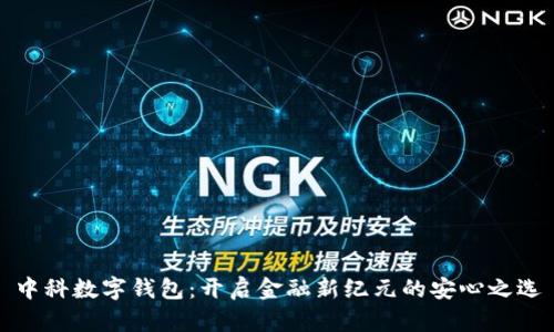 中科數(shù)字錢包：開(kāi)啟金融新紀(jì)元的安心之選