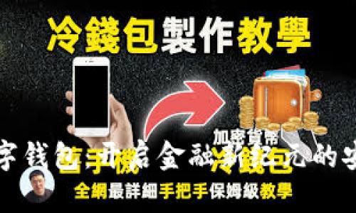 中科數(shù)字錢包：開(kāi)啟金融新紀(jì)元的安心之選