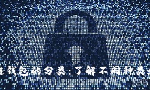 區(qū)塊鏈錢包的分類：了解不同種類和特性