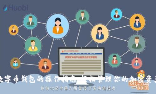 數(shù)字幣錢包的操作指南：輕松管理你的加密資產(chǎn)